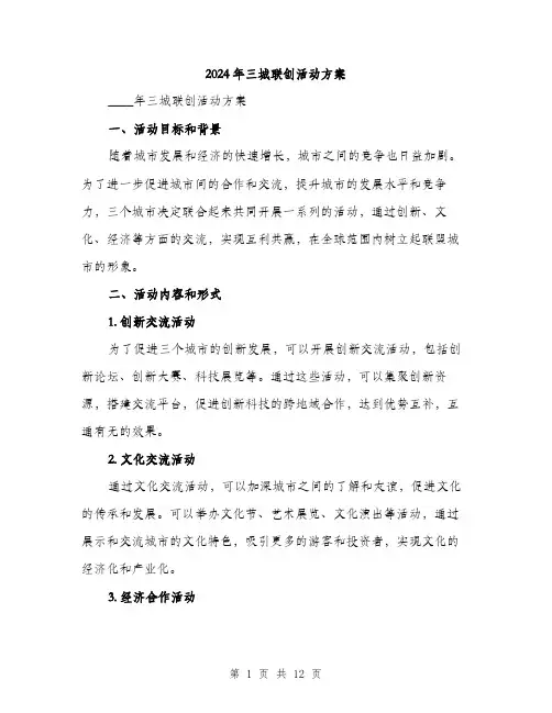 2024年三城联创活动方案(3篇)