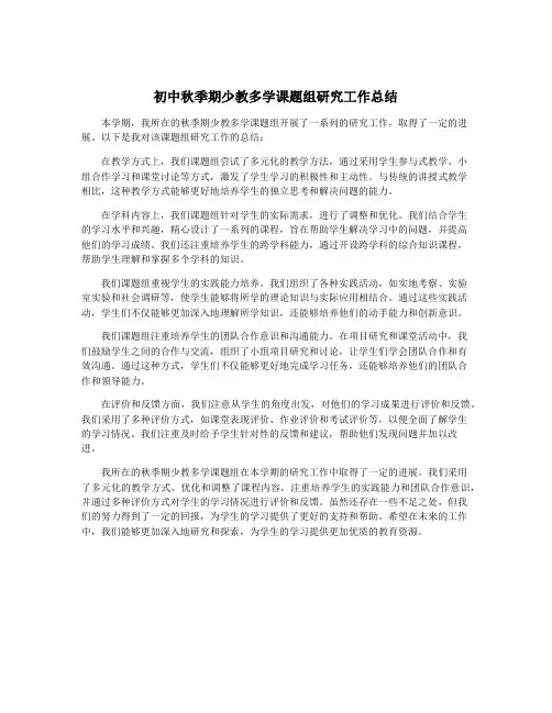 初中秋季期少教多学课题组研究工作总结