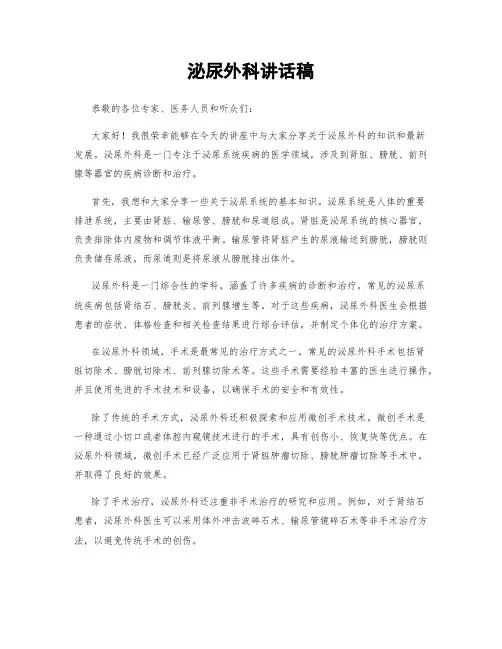 泌尿外科讲话稿