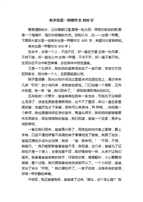 有关也是一种爱作文600字