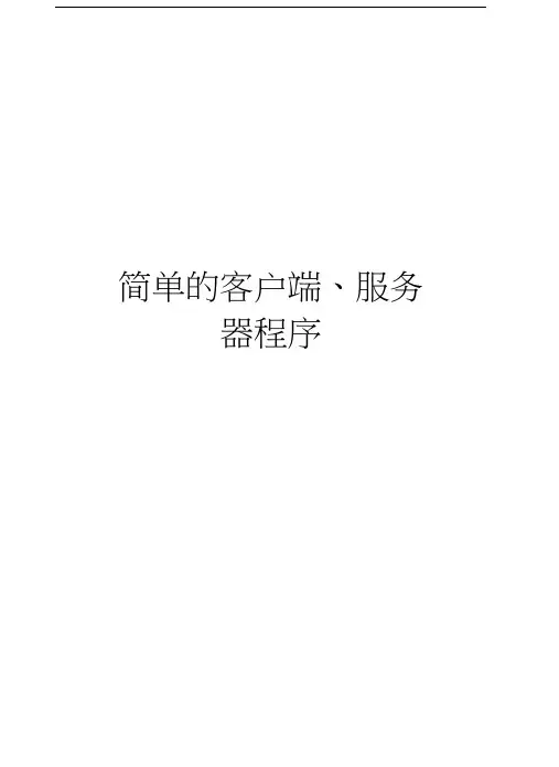 简单的客户端、服务器程序教学文稿