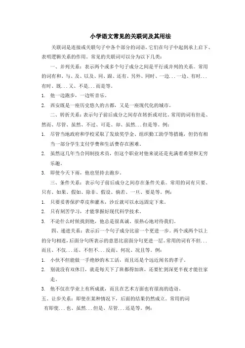 小学语文常见的关联词及用法