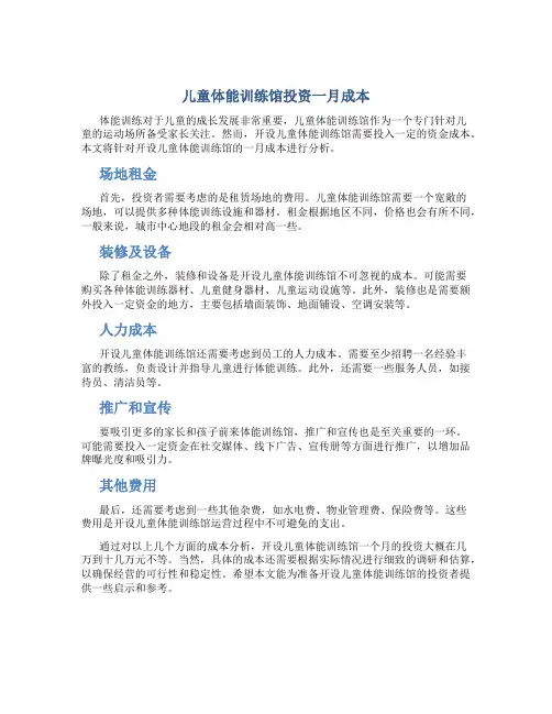 儿童体能训练馆投资多少钱一个月
