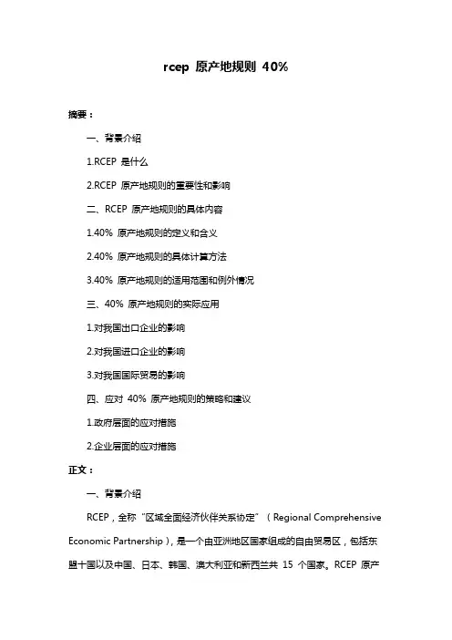 rcep 原产地规则 40%