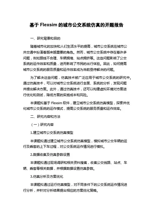 基于Flexsim的城市公交系统仿真的开题报告