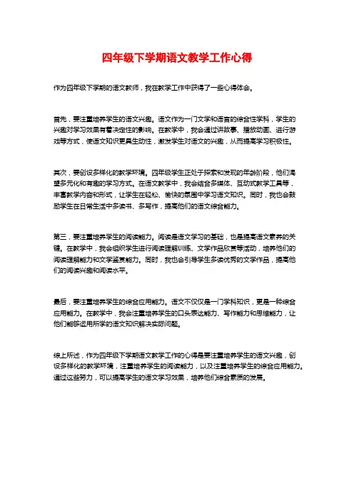 四年级下学期语文教学工作心得