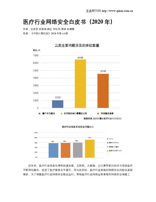 医疗行业网络安全白皮书(2020年)