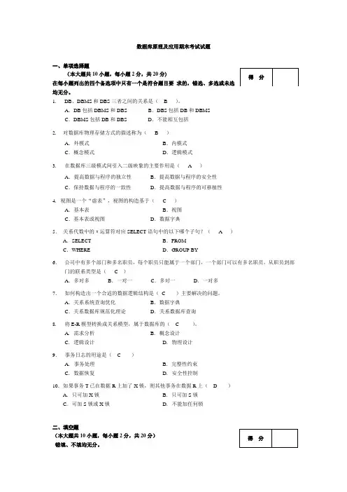 数据库原理及应用-期末考试试题及答案