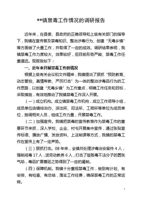 镇禁毒工作情况的调研报告