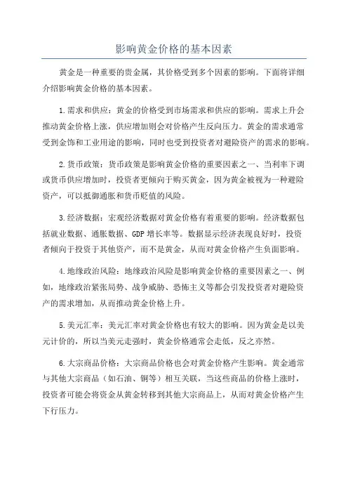 影响黄金价格的基本因素