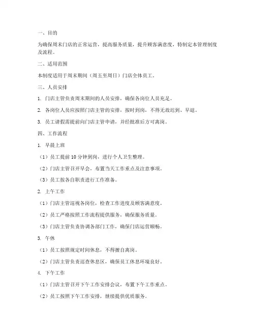 周末门店人员管理制度及流程