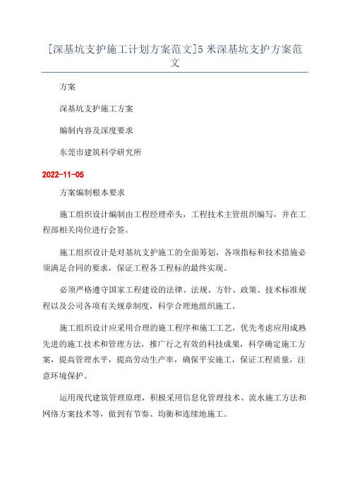[深基坑支护施工计划方案范文]5米深基坑支护方案范文