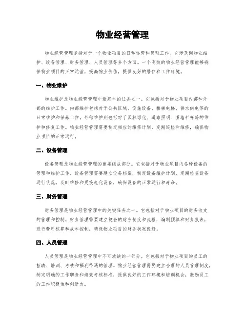 物业经营管理
