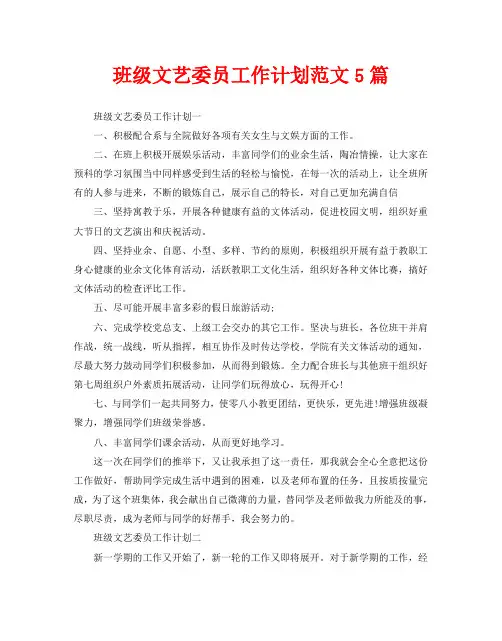 班级文艺委员工作计划范文5篇