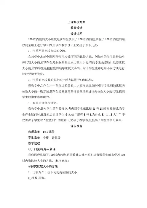人教版一年级数学下册 第4单元第2节第2课时《100以内数比较大小的方法》教案