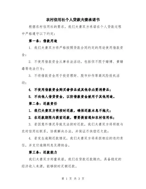 农村信用社个人贷款夫妻承诺书