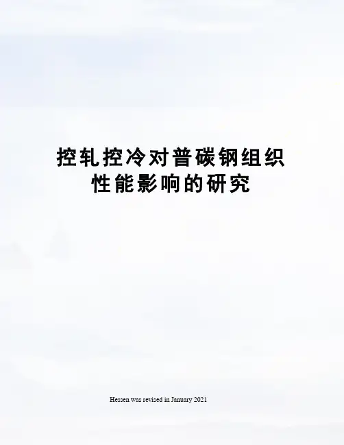 控轧控冷对普碳钢组织性能影响的研究