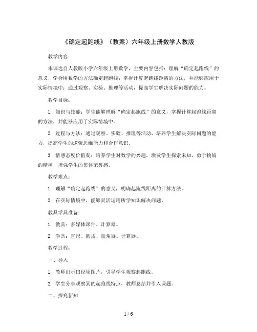《确定起跑线》(教案)六年级上册数学人教版