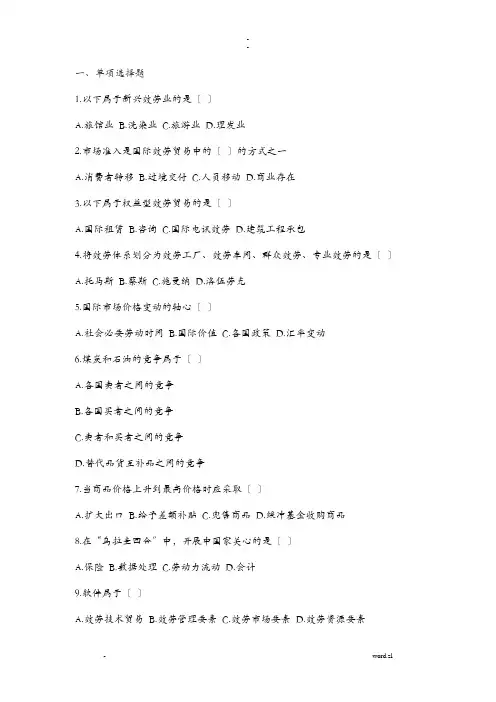 服务贸易考试题
