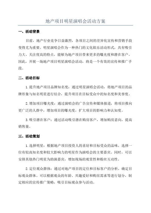 地产项目明星演唱会活动方案
