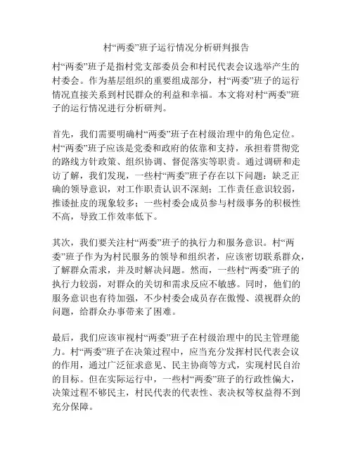 村“两委”班子运行情况分析研判报告