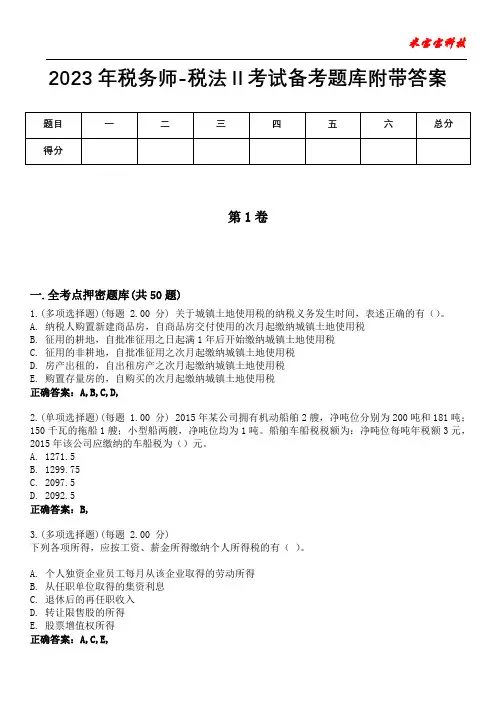 2023年税务师-税法Ⅱ考试备考题库附带答案5