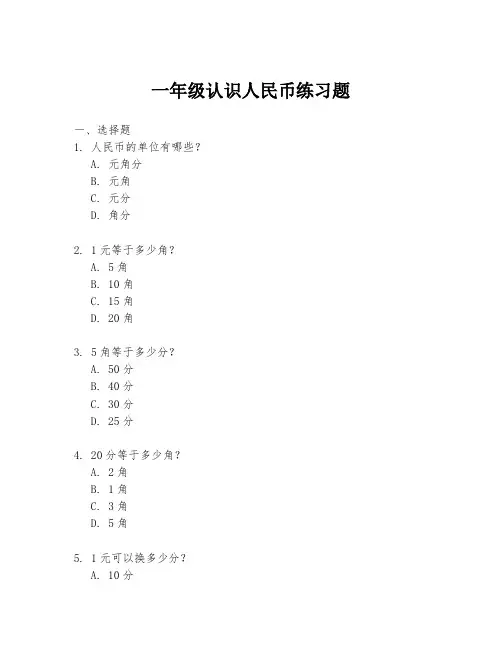 一年级认识人民币练习题