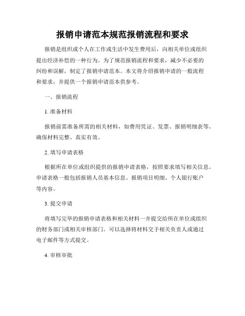 报销申请范本规范报销流程和要求