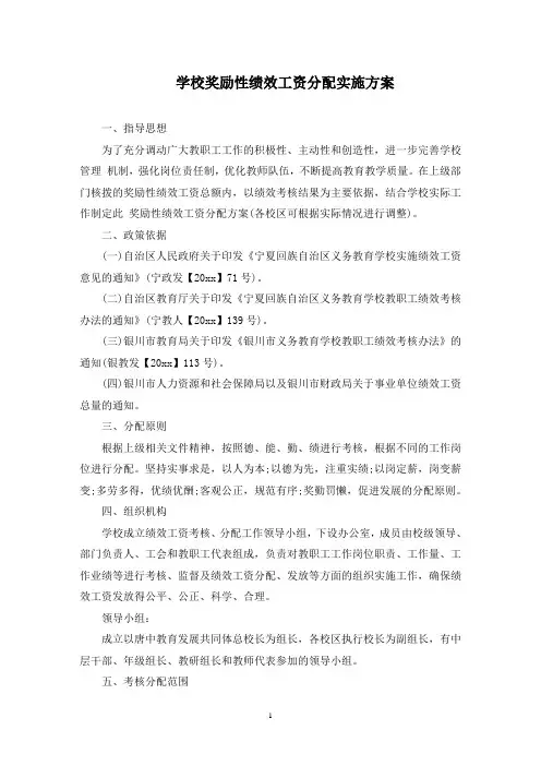 学校奖励性绩效工资分配实施方案(最新)