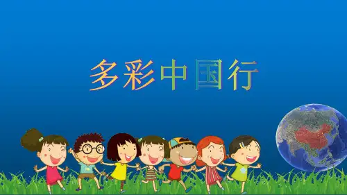 部编版小学道德与法治五年级上册《好山好水好风光》公开课课件