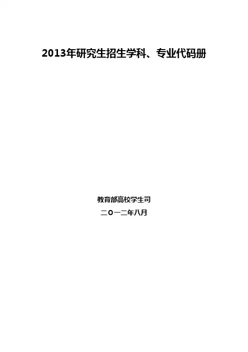 2013年研究生招生学科、专业代码册