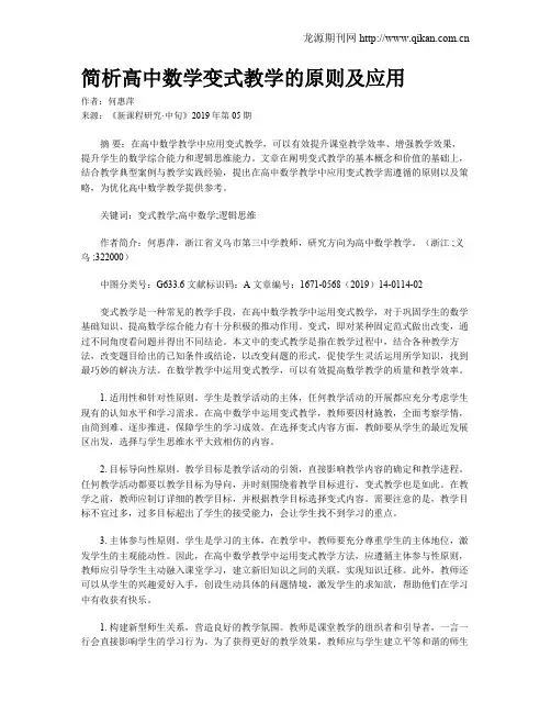 简析高中数学变式教学的原则及应用