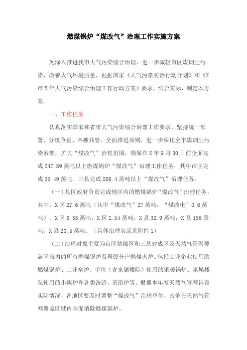 燃煤锅炉“煤改气”治理工作实施方案(最新)