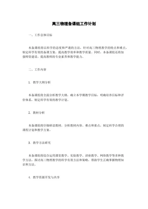 高三物理备课组工作计划