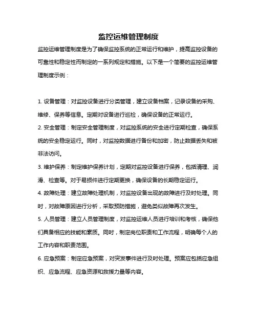 监控运维管理制度