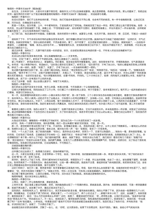 悔恨的一件事作文500字（精选6篇）