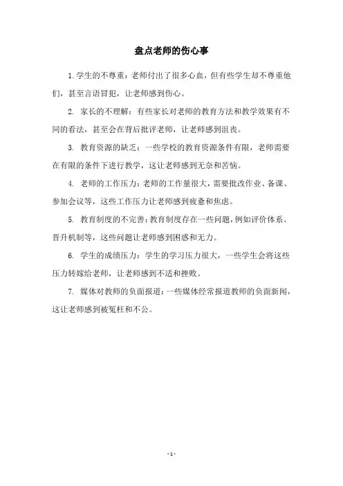 盘点老师的伤心事