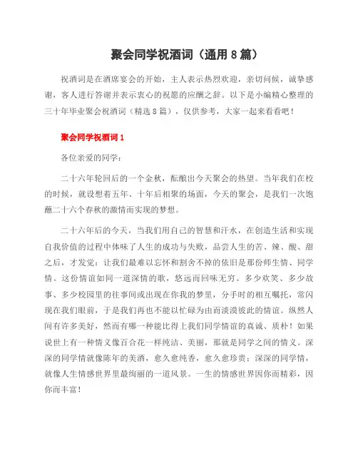 聚会同学祝酒词(8篇)