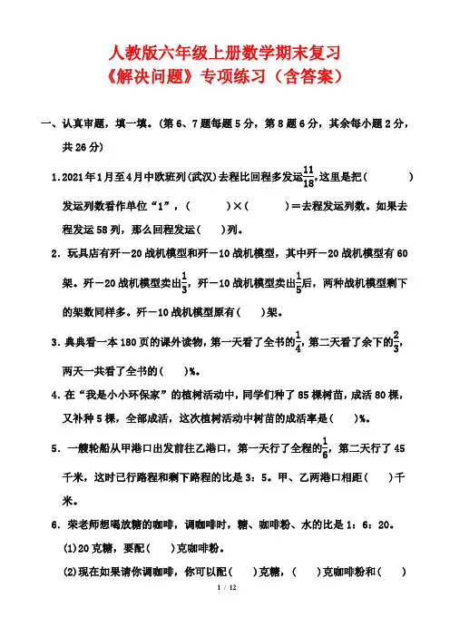 人教版六年级上册数学期末复习《解决问题》专项练习(含答案)