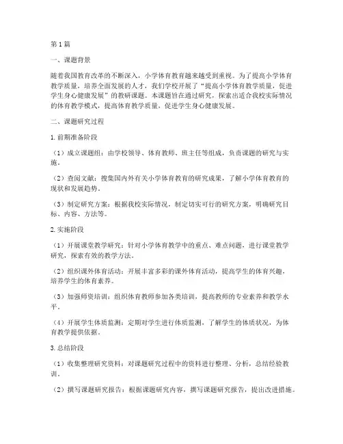 小学体育教研课题小结(3篇)