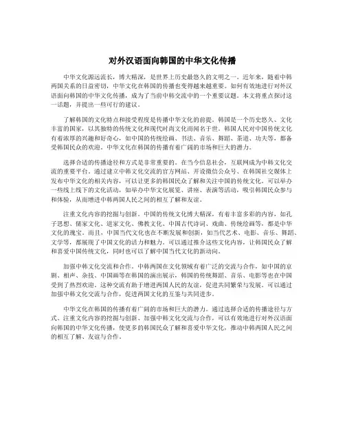 对外汉语面向韩国的中华文化传播