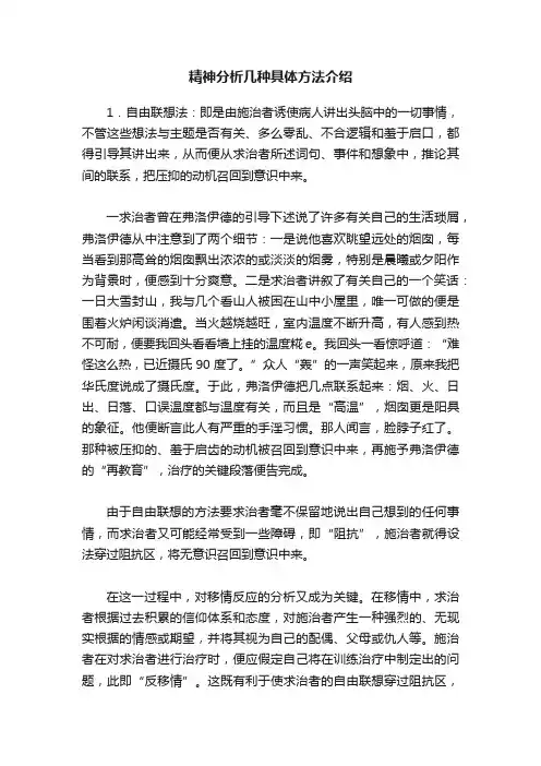 精神分析几种具体方法介绍
