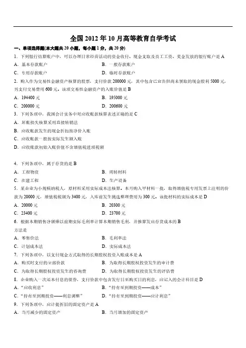2012年10月高等教育自学考考试全国统一命题考试企业会计学试题及答案-推荐下载