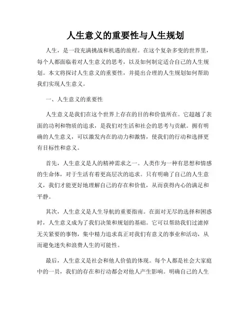 人生意义的重要性与人生规划