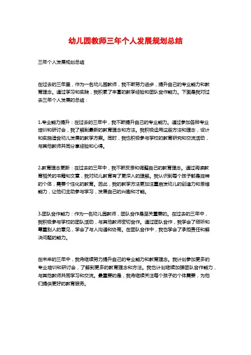 幼儿园教师三年个人发展规划总结