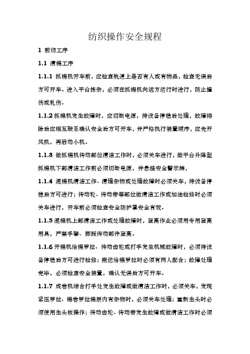 纺织操作安全规程