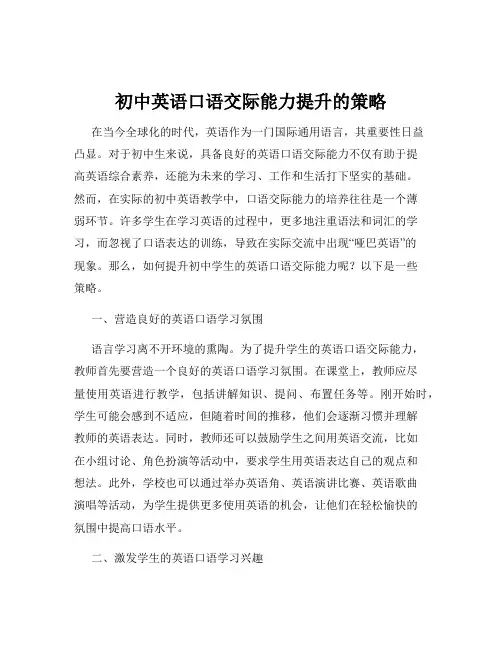 初中英语口语交际能力提升的策略