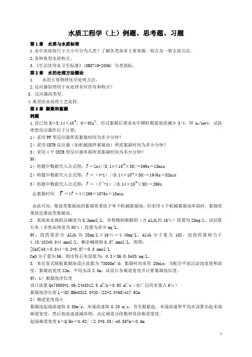 水质工程学习题08