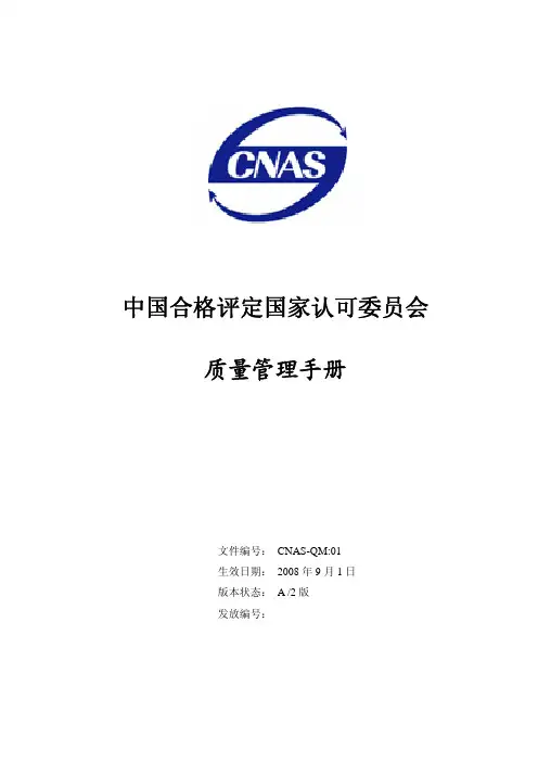 CNAS质量手册