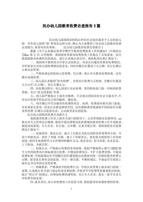 民办幼儿园教育收费自查报告3篇